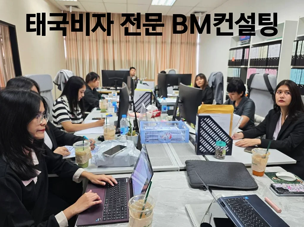 태국비자 전문 BM컨설팅