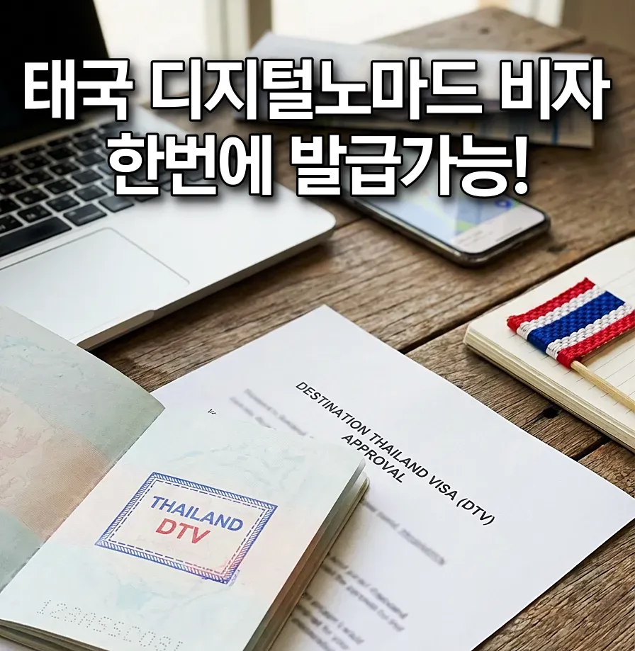 태국 디지털노마드 비자