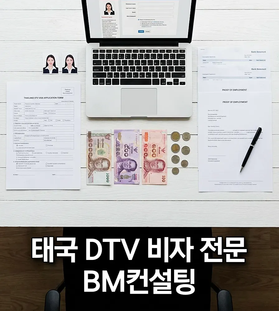태국 DTV 비자