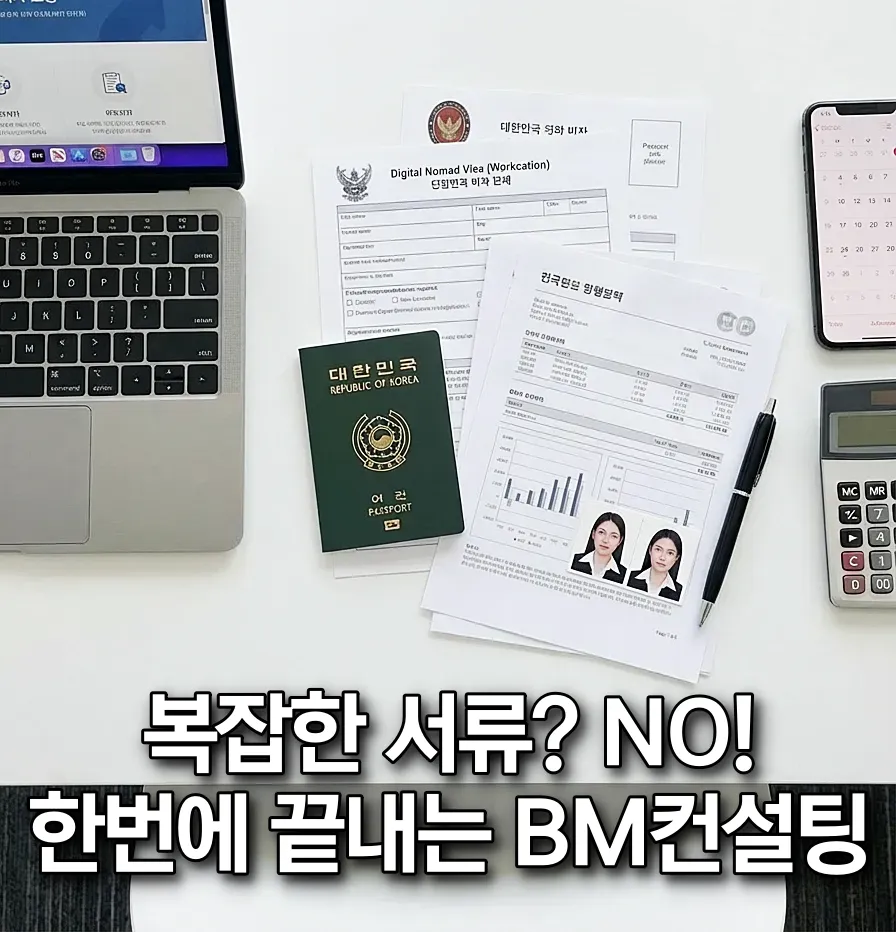 태국 비자 올인원 BM컨설팅