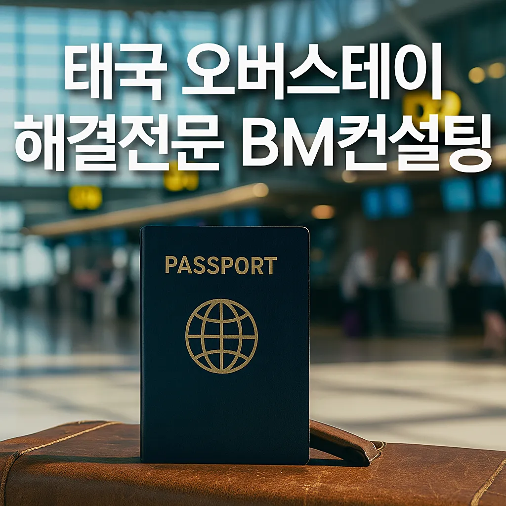 태국 오버스테이